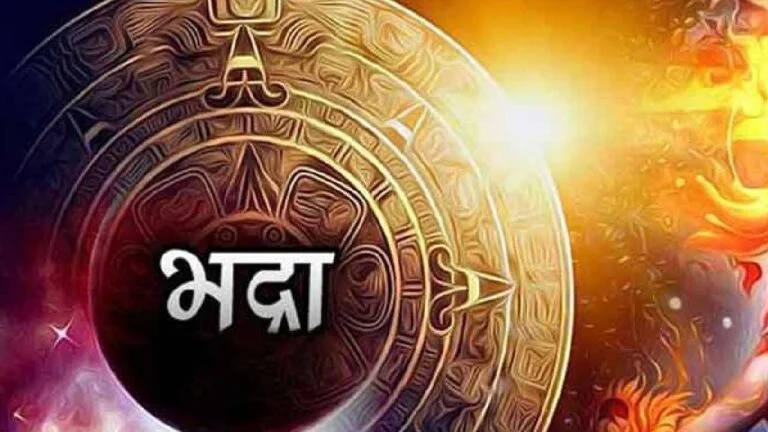 क्या होता है भद्राकाल? नहीं करना चाहिए इसमें मांगलिक कार्य!