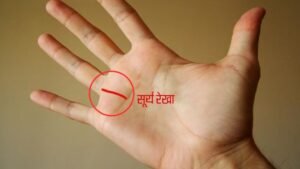 हाथ में सूर्य रेखा होना