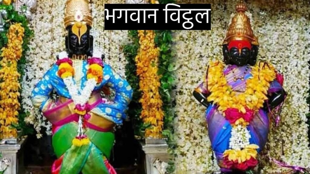 क्यों आज भी एक ईंट पर खड़े है भगवान विट्ठल ? क्यों आज भी एक ईंट पर खड़े है भगवान विट्ठल?