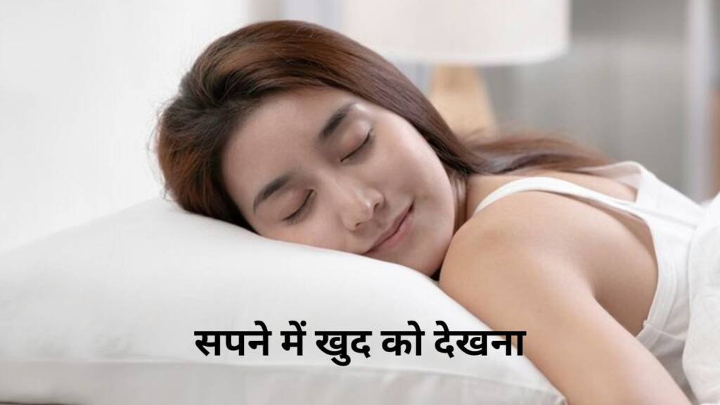 सपने में खुद को परेशान देखना क्या होता है?