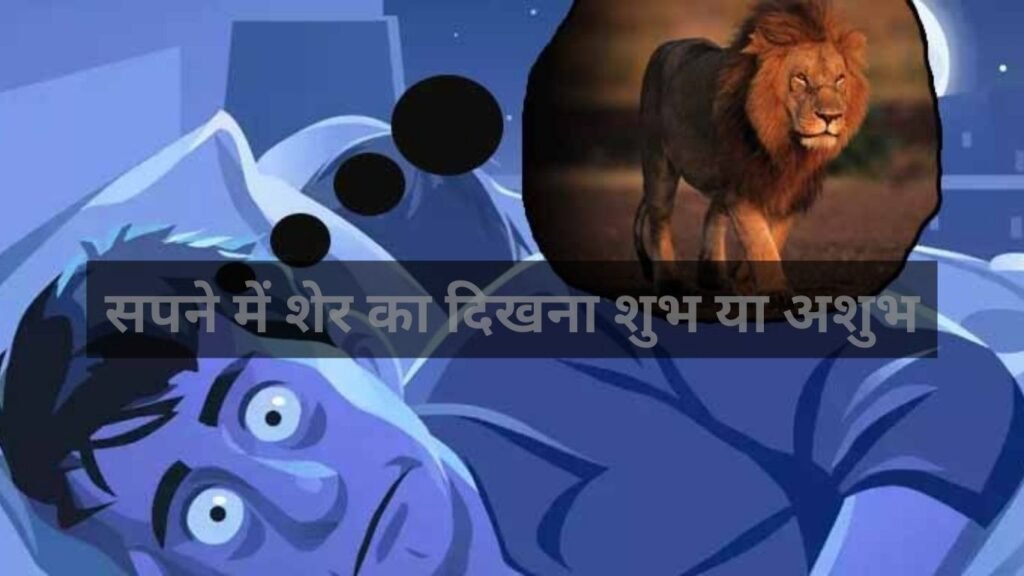 Sapne me Sher Dekhna: अगर आपने भी देखा अपने सपने में शेर, तो हो जाइये सावधान!