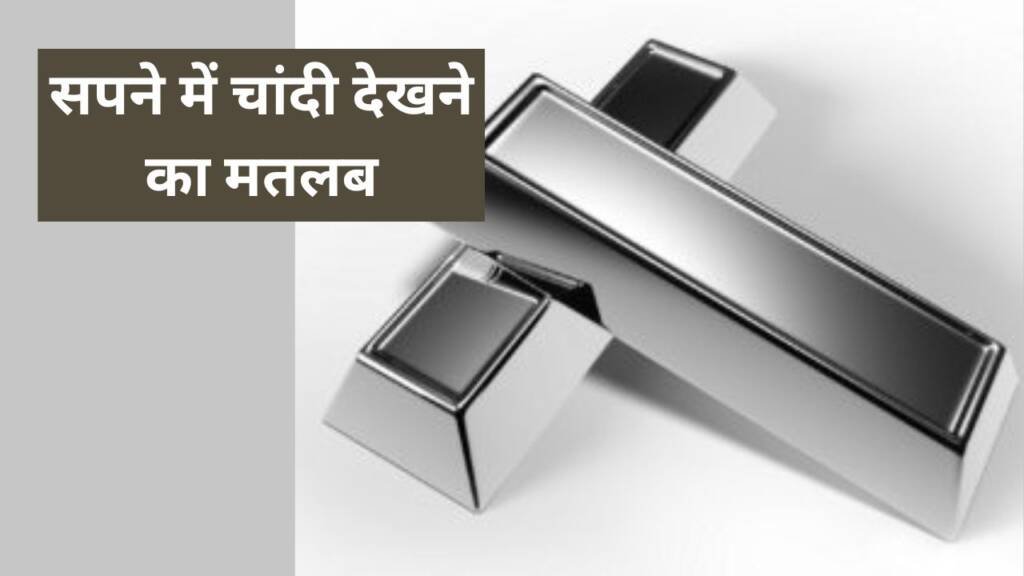 Sapne me Chandi Dekhna - सपने में चांदी देखने का क्या मतलब होता है?