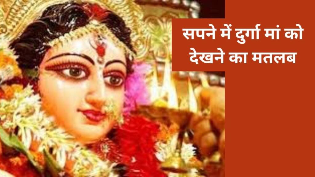 Sapne me Durga Ma Dekhna