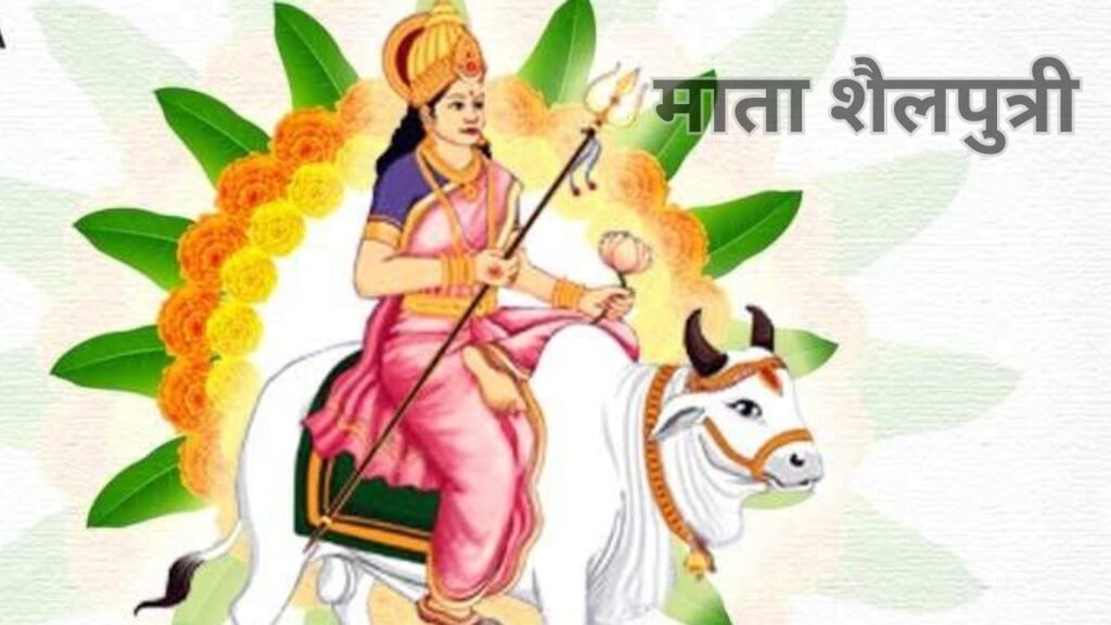 Navratri 1st Day: नवरात्रि का पहला दिन हिमदेव की पुत्री शैलपुत्री की उपासना का दिन! Navratri 1st Day: नवरात्रि का पहला दिन हिमदेव की पुत्री शैलपुत्री की उपासना का दिन!