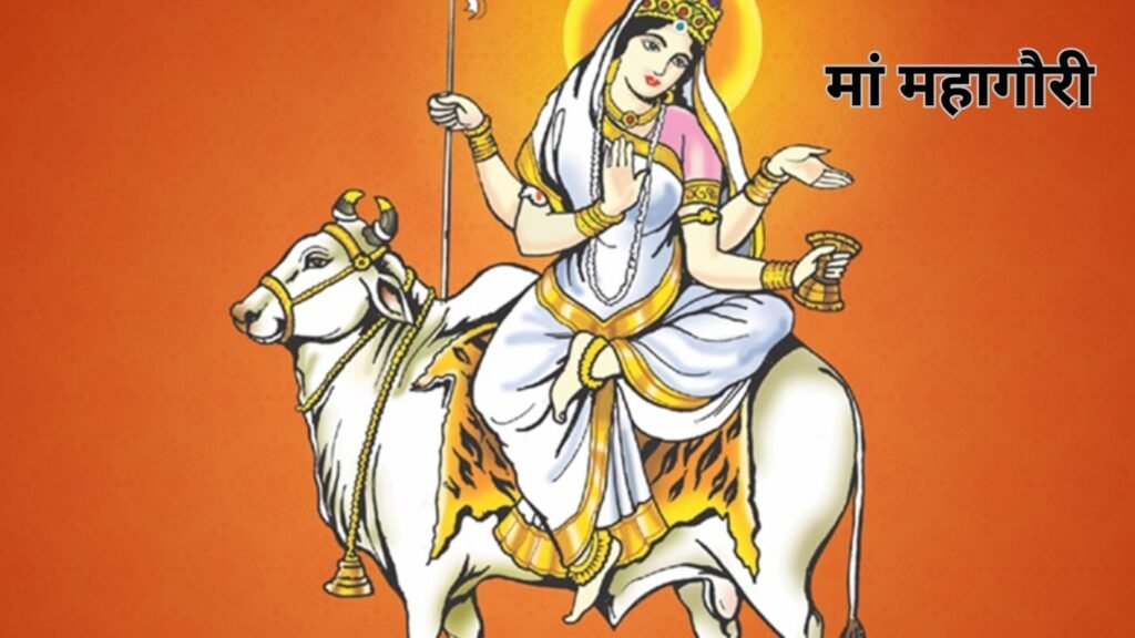 Navratri 8th Day: मां दुर्गा की आंठवी महाशक्ति महागौरी का दिन