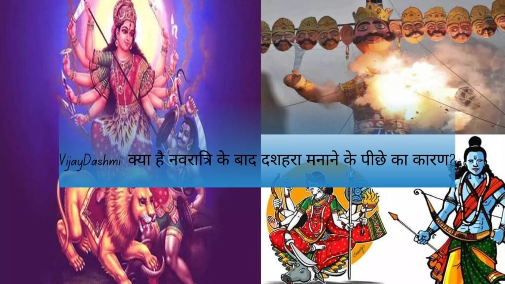 VijayDashmi: क्या है नवरात्रि के बाद दशहरा मनाने के पीछे का कारण?