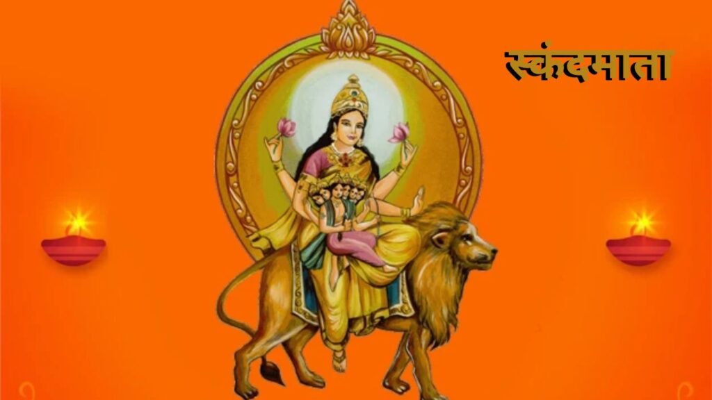 Navratri 5th Day: नवरात्रि के पांचवे दिन स्कंदमाता की उपासना, कार्तिकेय को गोद में लिए ये माता कहलाई स्कंदमाता! Navratri 5th Day: नवरात्रि के पांचवे दिन स्कंदमाता की उपासना, कार्तिकेय को गोद में लिए ये माता कहलाई स्कंदमाता!