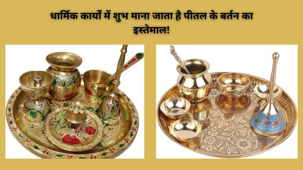 पूजा-पाठ से जन्म-मृत्यु के अनुष्ठानों में पीतल के बर्तनों को माना गया है सर्वोत्तम, जानिए