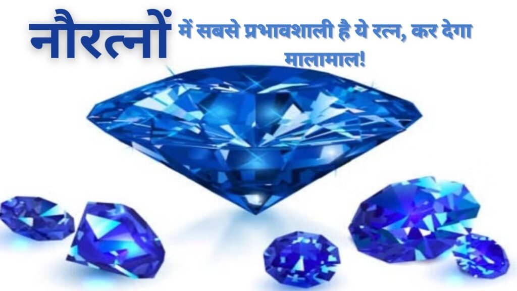 नौरत्नों में सबसे प्रभावशाली है ये रत्न, कर देगा मालामाल!
