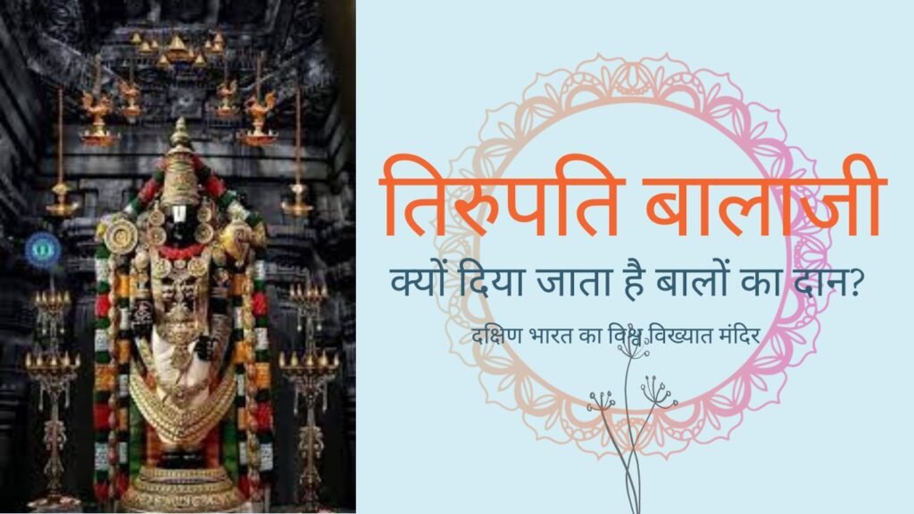 तिरूपति बालाजी में क्यों देते हैं भक्त अपने बालों की बलि?