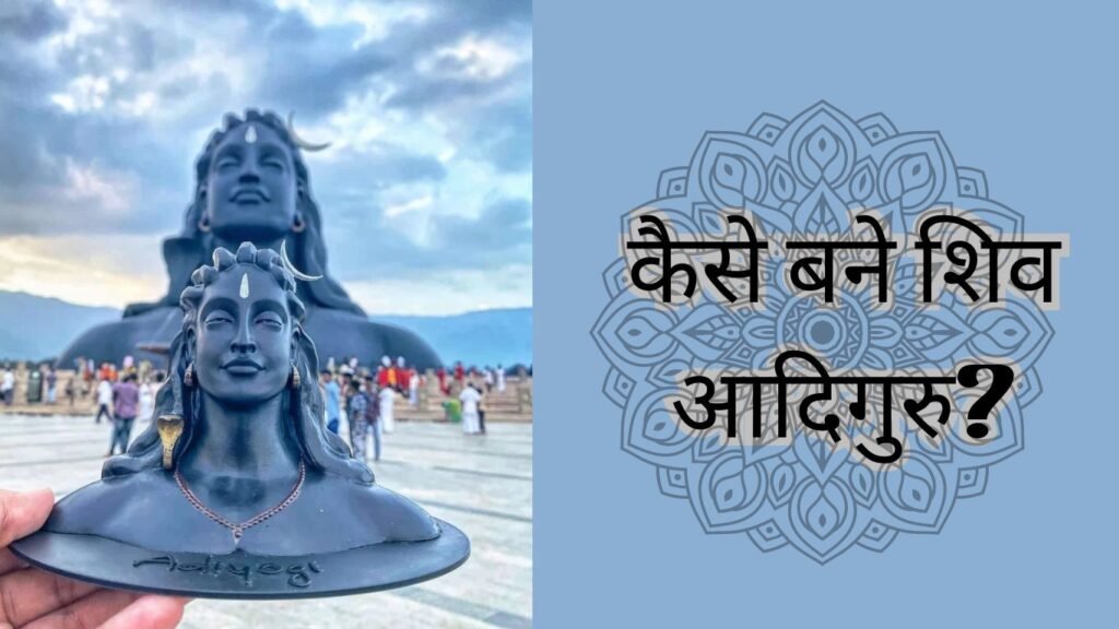 कैसे बने शिव आदियोगी और आदिगुरू? कैसे बने शिव आदियोगी और आदिगुरू?