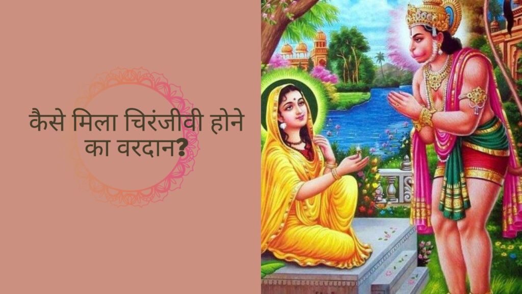 कैसे बने हनुमान कलियुग के प्रभावशाली देव और चिरंजीवी? कैसे बने हनुमान कलियुग के प्रभावशाली देव और चिरंजीवी?