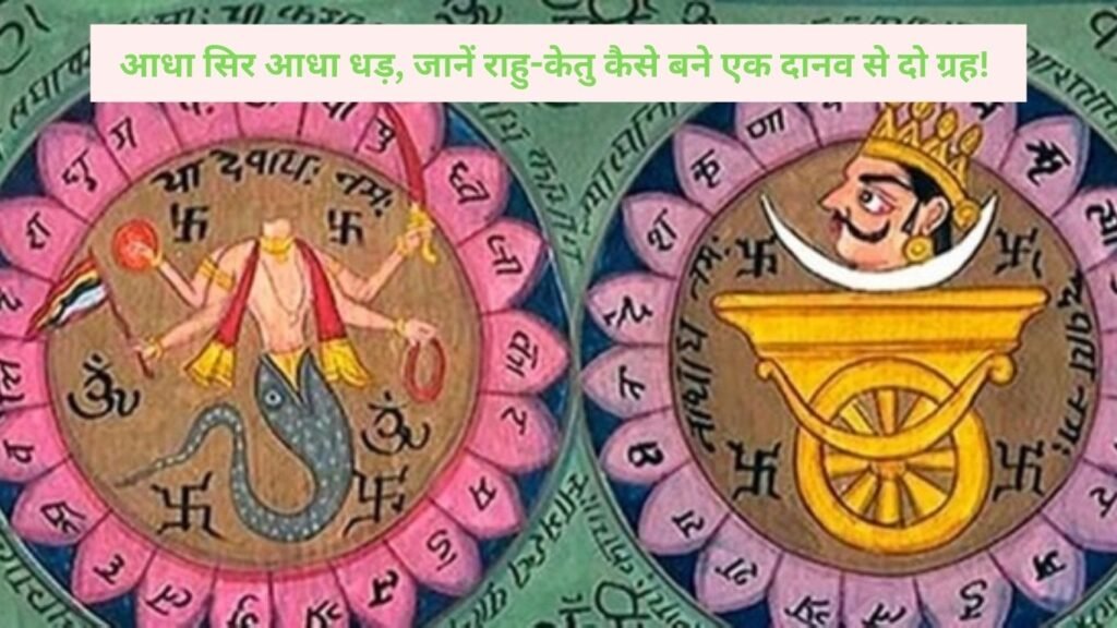 आधा सिर आधा धड़, जानें राहु-केतु कैसे बने एक दानव से दो ग्रह!