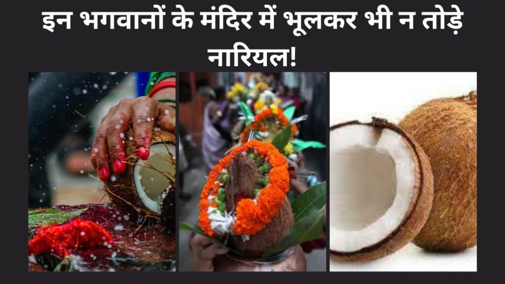 नारियल फोड़ने से पहले जान लें ये विधान,इन भगवानों के मंदिर में भूलकर भी न तोड़े नारियल!
