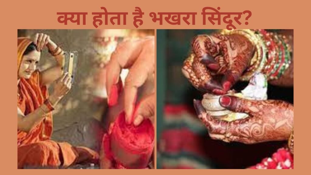 जाने क्या है भखरा सिंदूर? क्यों महिलाएं इसे मांगलिक कार्यों में लगाती है?