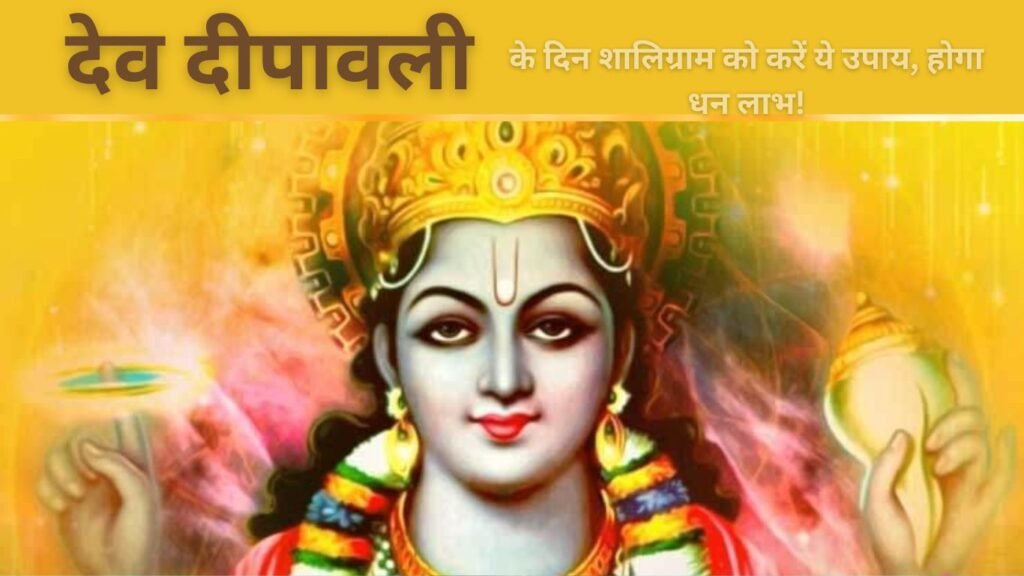 देव दीपावली के दिन शालिग्राम का करें ये उपाय, होगा धन लाभ!