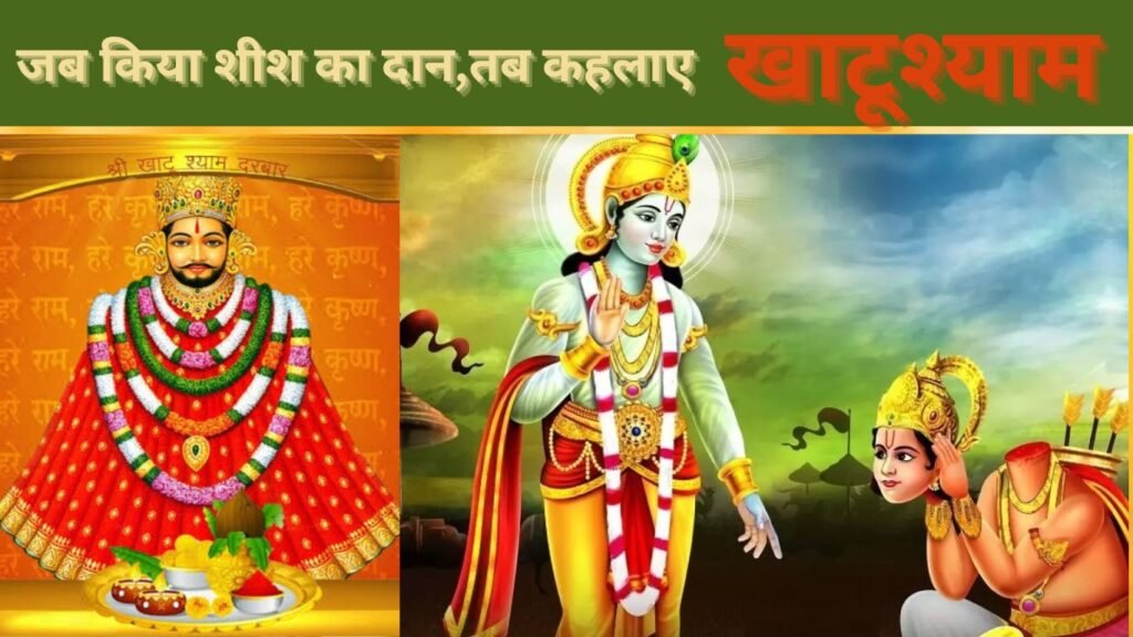 कैसे आए खाटू श्याम अस्तित्व में? कैसे बने बाबा हारे का सहारा? क्यों पूजा जाता है इन्हें श्रीकृष्ण के समान?