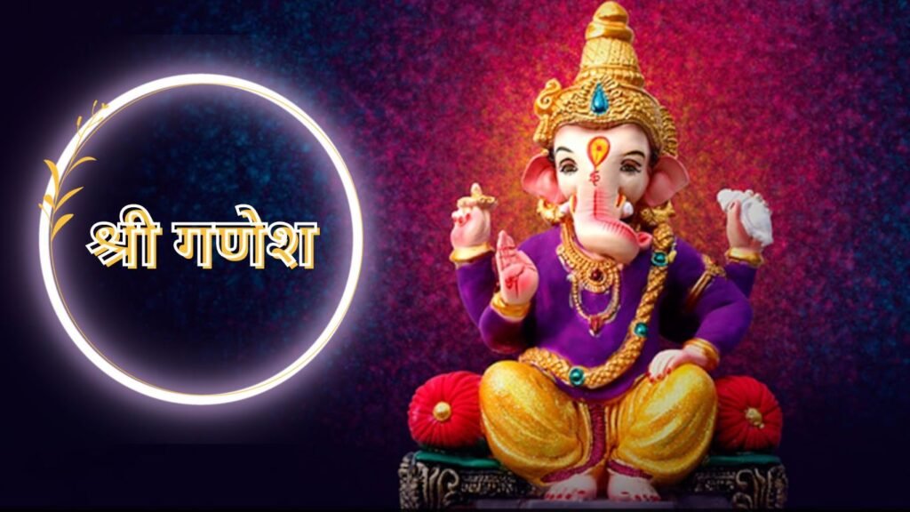 जाने क्या होती है संकष्टी चतुर्थी और विनायक चतुर्थी! जाने क्या होती है संकष्टी चतुर्थी और विनायक चतुर्थी!