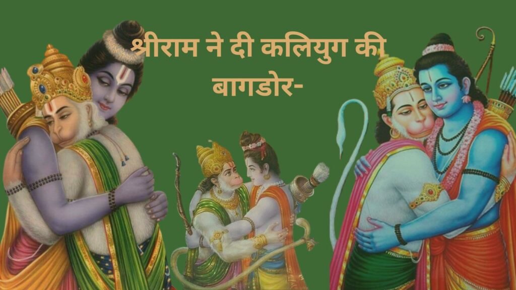कैसे बने हनुमान कलियुग के प्रभावशाली देव और चिरंजीवी? कैसे बने हनुमान कलियुग के प्रभावशाली देव और चिरंजीवी?