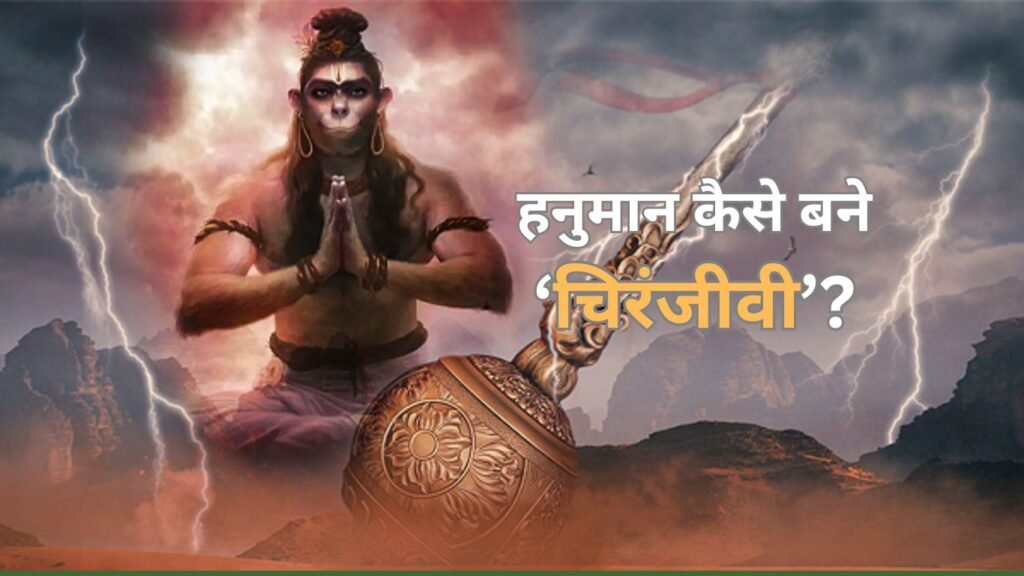 कैसे बने हनुमान कलियुग के प्रभावशाली देव और चिरंजीवी?
