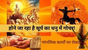 एक बार फिर लगने जा रही है मांगलिक कार्यों पर रोक, जानिए क्या होता है खरमास?