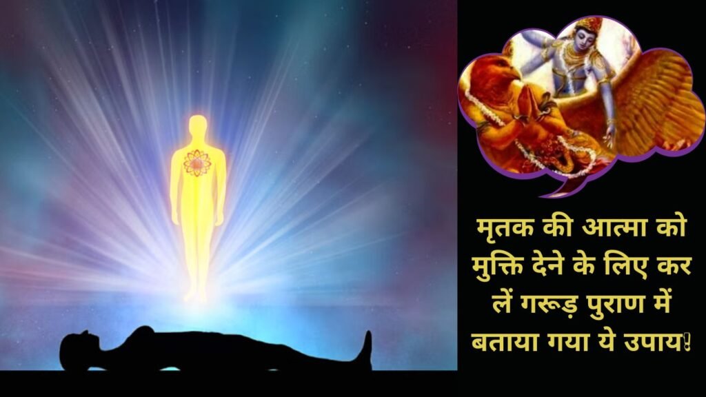 मृतक की आत्मा को मुक्ति कैसे प्रदान करें?