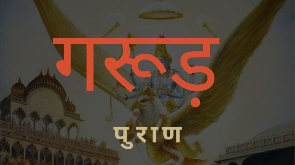 मृतक की आत्मा को मुक्ति देने के लिए कर लें गरूड़ पुराण में बताया गया ये उपाय! मृतक की आत्मा को मुक्ति देने के लिए कर लें गरूड़ पुराण में बताया गया ये उपाय!