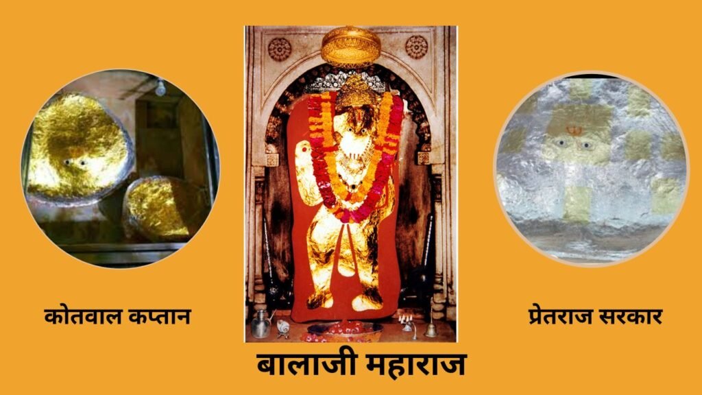 Mehandipur Balaji: बालाजी महाराज के सेनापति कोतवाल कप्तान अपराधियों को देते हैं सज़ा!