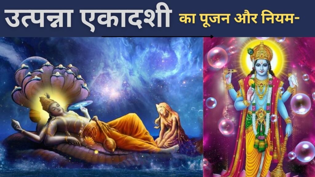 भगवान विष्णु की पूजा के लिए खास है मार्गशीर्ष में आने वाली उत्पन्ना एकादशी भगवान विष्णु की पूजा के लिए खास है मार्गशीर्ष में आने वाली उत्पन्ना एकादशी