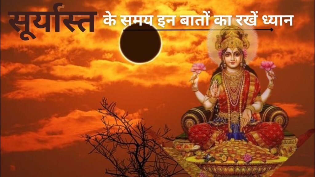 मां लक्ष्मी को करना चाहते हैं प्रसन्न? तो सूर्यास्त के समय ध्यान रखें इन बातों का!