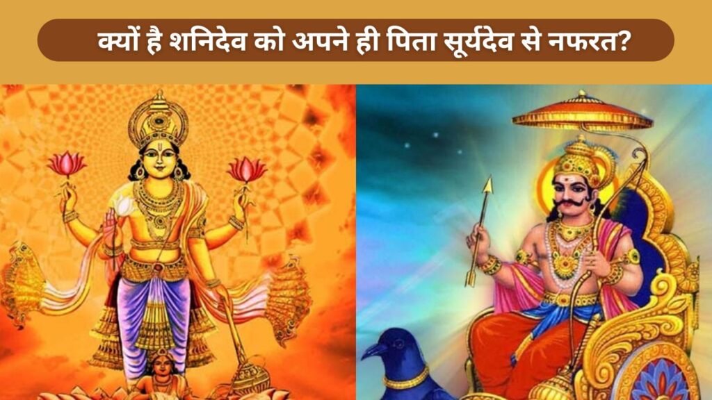 क्यों है शनिदेव को अपने ही पिता सूर्यदेव से नफरत?
