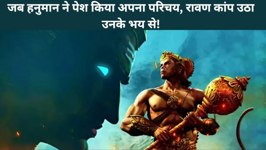 जब हनुमान ने पेश किया अपना परिचय, रावण कांप उठा उनके भय से!