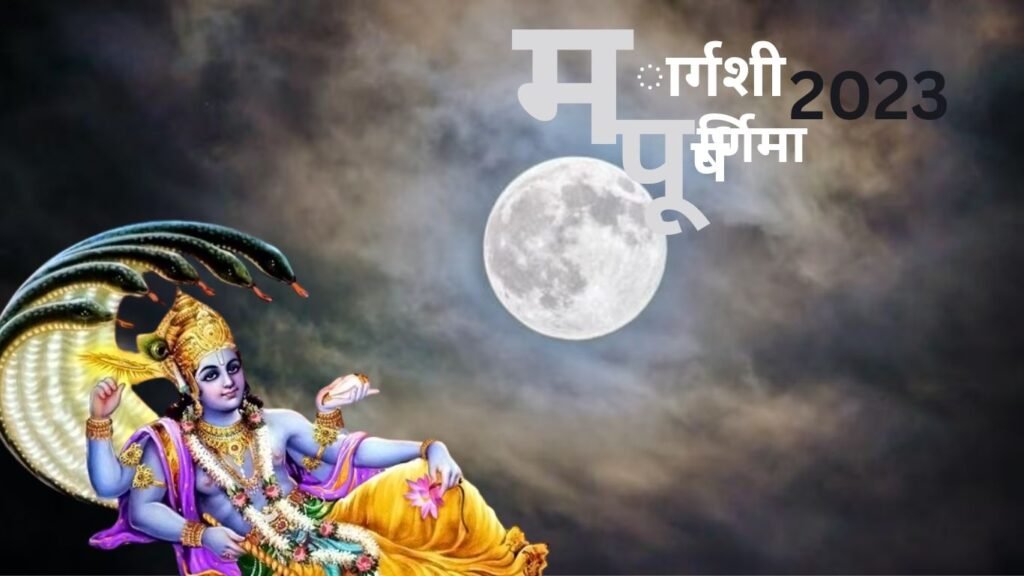 जानें कब है मार्गशीर्ष पूर्णिमा? अच्छे फल प्राप्ति के लिए इस दिन अवश्य करें ये कार्य?