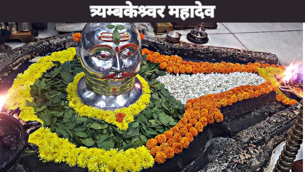 भगवान शिव के त्रिनेत्रों को समर्पित त्र्यंबकेश्र्वर ज्योतिर्लिंग!