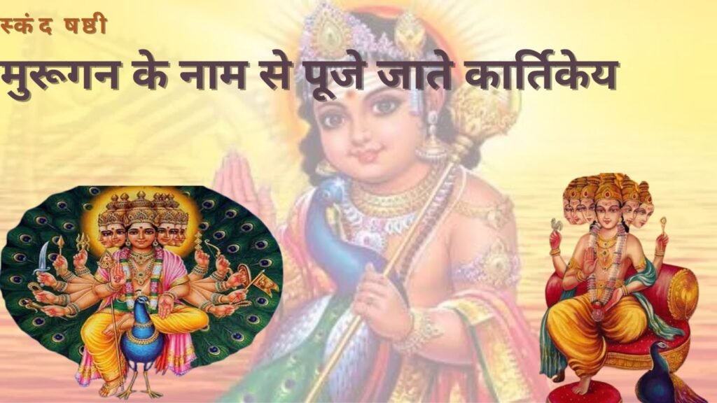 तमिल में मुरूगन के रूप में पूजे जाते हैं कार्तिकेय, जानिय क्या है स्कंद षष्ठी?