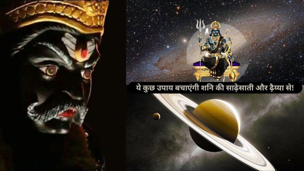 ये कुछ उपाय बचाएंगी शनि की साढ़ेसाती और ढ़ैय्या से!
