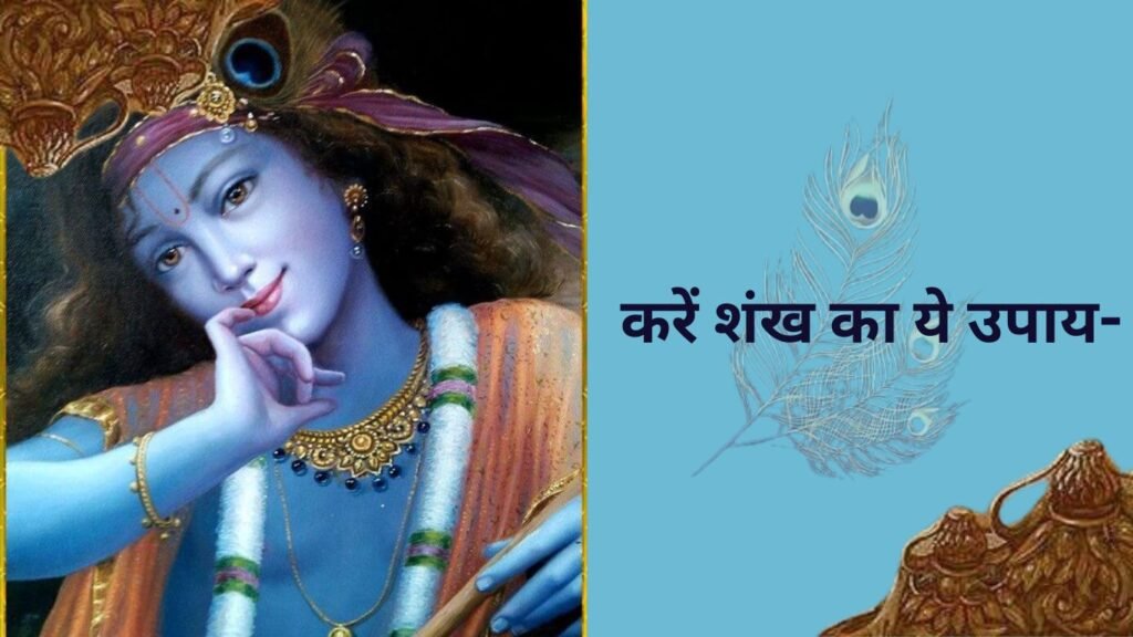 श्रीकृष्ण के प्रिय माह मार्गशीर्ष में करें शंख का ये उपाय, होगी आर्थिक बरकत! श्रीकृष्ण के प्रिय माह मार्गशीर्ष में करें शंख का ये उपाय, होगी आर्थिक बरकत!