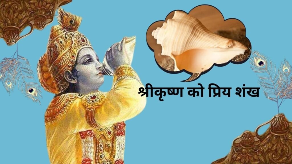 श्रीकृष्ण के प्रिय माह मार्गशीर्ष में करें शंख का ये उपाय, होगी आर्थिक बरकत!