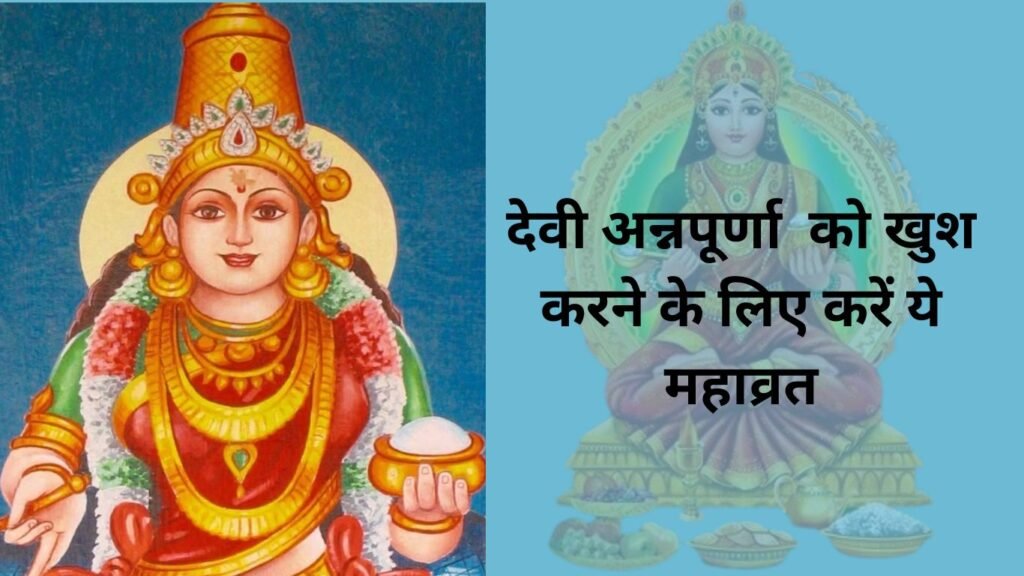 अन्नपूर्णा जयंती पर करें 17 दिनों का महाव्रत, मुरादें जल्द होंगी पूरी!