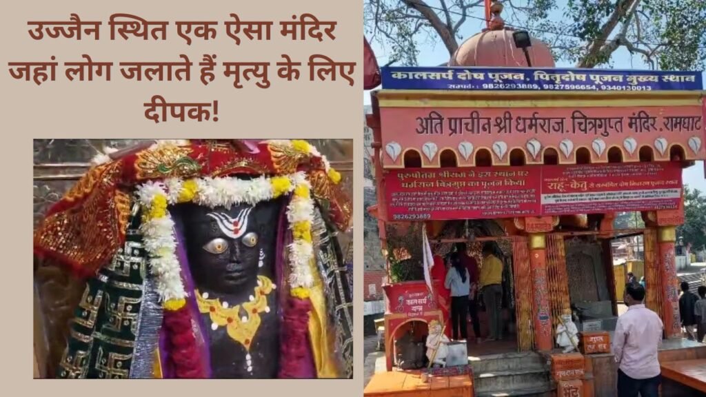 उज्जैन स्थित एक ऐसा मंदिर जहां लोग जलाते हैं मृत्यु के लिए दीपक!
