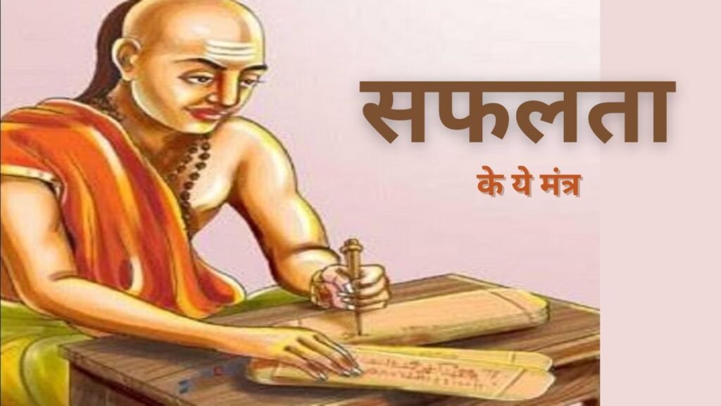 जान लें चाणक्य द्वारा दिए गए सफलता के ये मंत्र, कभी नहीं होंगे नकामयाब!