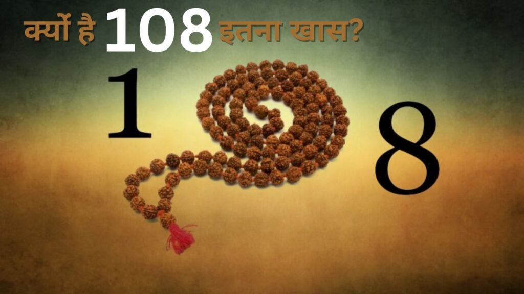 उपनिषदों की संख्या से ईश्वर नाम के जाप में, क्यों महत्व रखता है अंक “108”?
