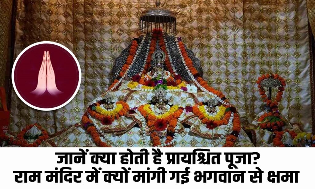 राममंदिर में मंगलवार को हुआ प्रायश्चित कार्यक्रम, जानें क्या होता है प्रायश्चित?