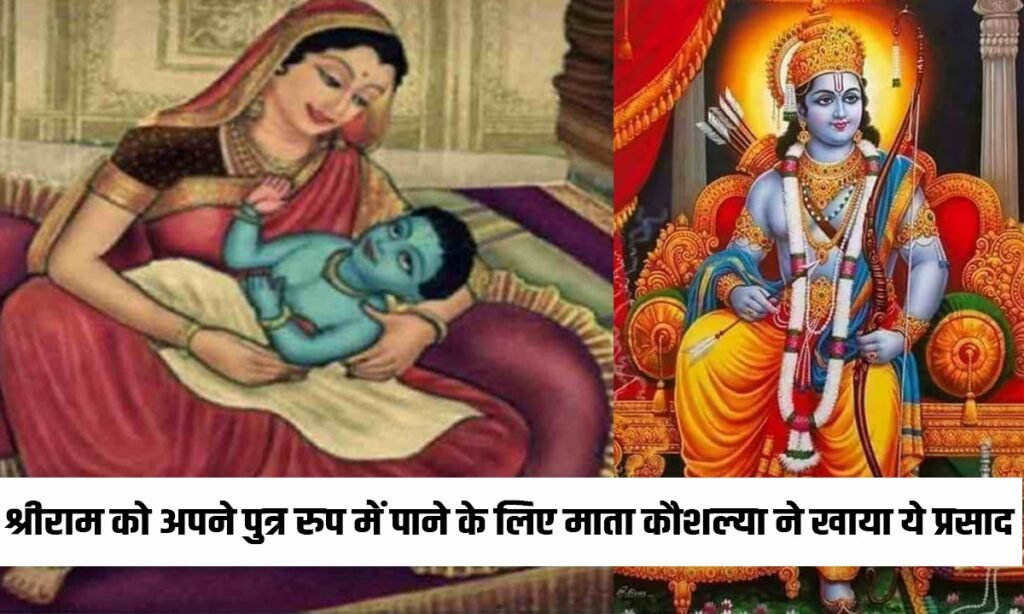 शुभ नक्षत्र के साथ इस तरह बनें श्रीराम कौशल्यानंदन, माता ने खाया था ये प्रसाद!