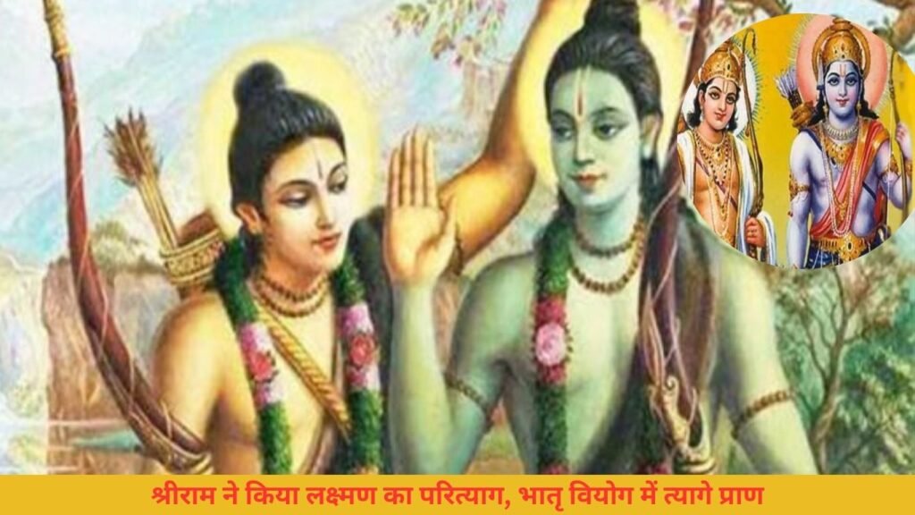 श्रीराम ने दिया लक्ष्मण को मृत्युदंड, किया भाई का परित्याग, लक्ष्मण ने सरयू में ली जल समाधि श्रीराम ने दिया लक्ष्मण को मृत्युदंड, किया भाई का परित्याग, लक्ष्मण ने सरयू में ली जल समाधि