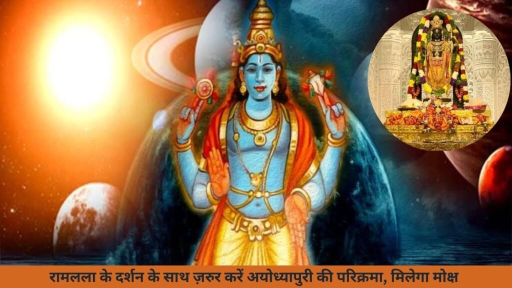इन परिक्रमाओं से ही पूर्ण होंगे रामलला के दर्शन, मिलता है बैकुंठ धाम के समान फल इन परिक्रमाओं से ही पूर्ण होंगे रामलला के दर्शन, मिलता है बैकुंठ धाम के समान फल