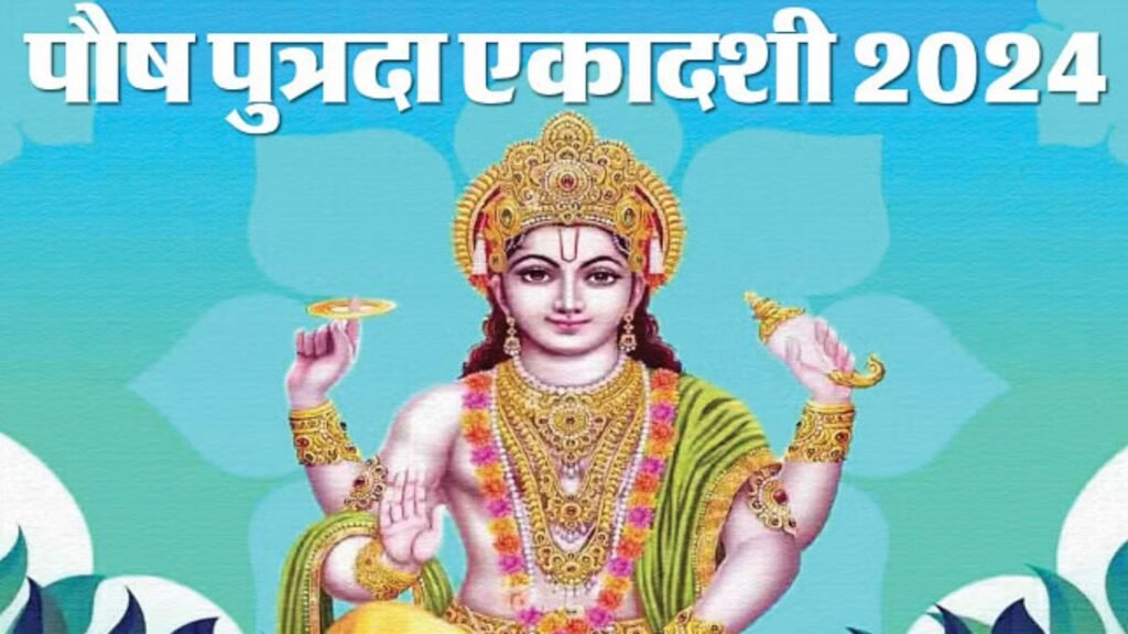 इस दिन रखें साल की दूसरी एकादशी का व्रत, जानें पुत्रदा एकादशी का महत्व इस दिन रखें साल की दूसरी एकादशी का व्रत, जानें पुत्रदा एकादशी का महत्व