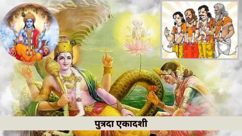 इस दिन रखें साल की दूसरी एकादशी का व्रत, जानें पुत्रदा एकादशी का महत्व