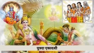 पुत्रदा एकादशी व्रत कथा और पारण समय