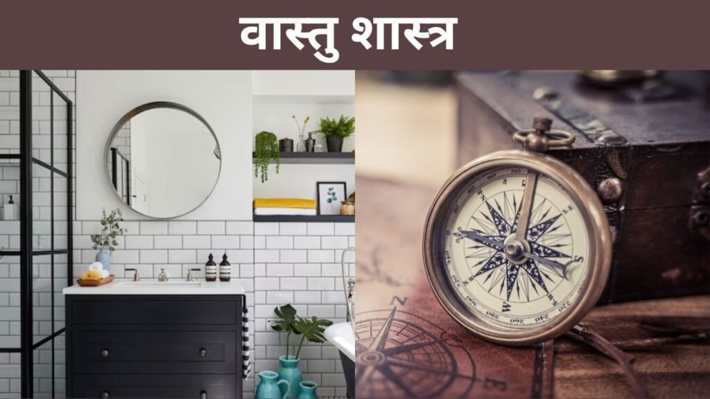 बाथरूम से जुड़े इन वास्तु का रखें खास ध्यान, नहीं तो झेलनी पड़ेगी कंगाली